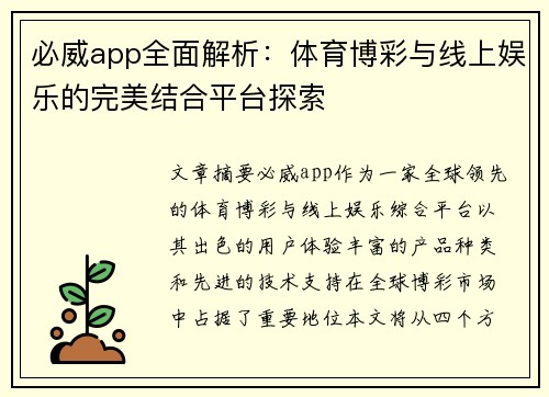 必威app全面解析：体育博彩与线上娱乐的完美结合平台探索