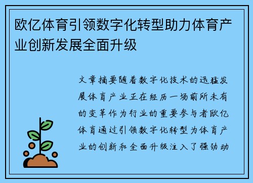 欧亿体育引领数字化转型助力体育产业创新发展全面升级