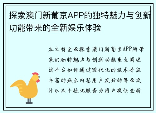 探索澳门新葡京APP的独特魅力与创新功能带来的全新娱乐体验